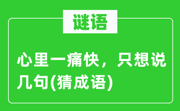 谜语：心里一痛快，只想说几句(猜成语)