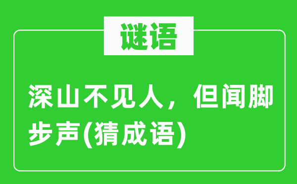 谜语：深山不见人，但闻脚步声(猜成语)