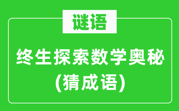 谜语：终生探索数学奥秘(猜成语)