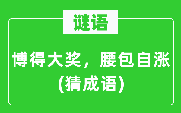 谜语：博得大奖，腰包自涨(猜成语)