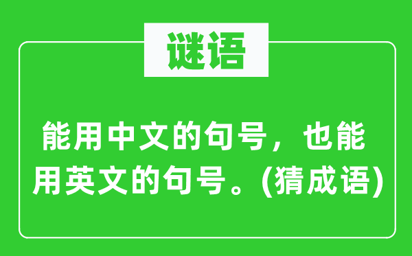 谜语：能用中文的句号，也能用英文的句号。(猜成语)