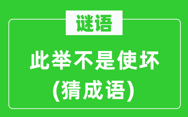 谜语：此举不是使坏(猜成语)