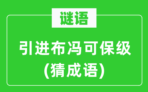 谜语：引进布冯可保级(猜成语)