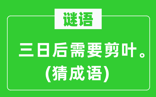 谜语：三日后需要剪叶。(猜成语)