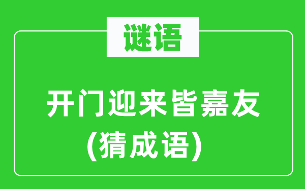 谜语：开门迎来皆嘉友(猜成语)