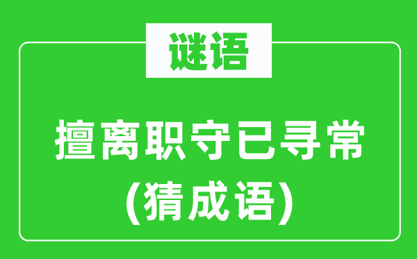 谜语：擅离职守已寻常(猜成语)