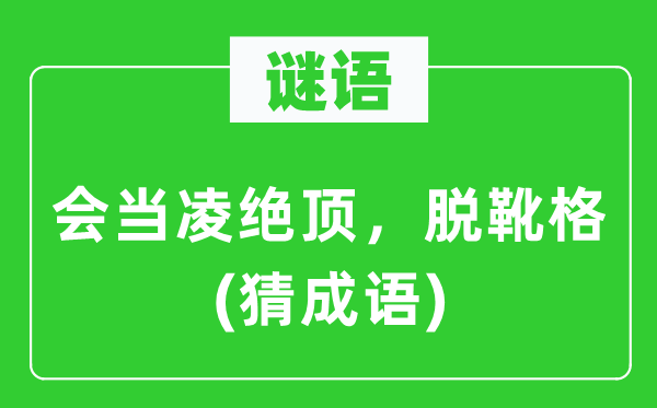 谜语：会当凌绝顶，脱靴格(猜成语)