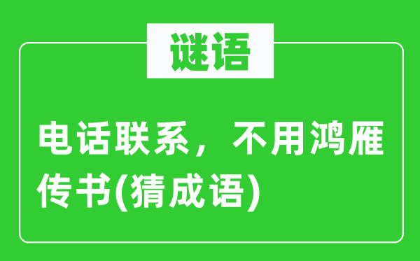 谜语：电话联系，不用鸿雁传书(猜成语)