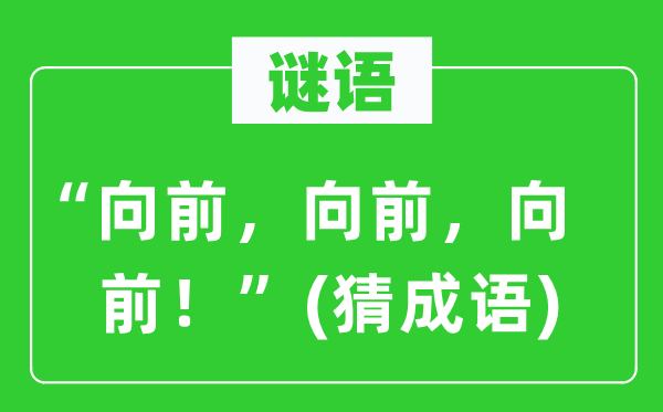 谜语：“向前，向前，向前！”(猜成语)