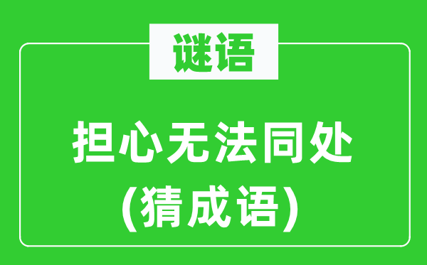 谜语：担心无法同处(猜成语)