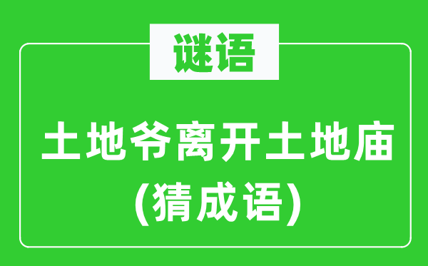 谜语：土地爷离开土地庙(猜成语)