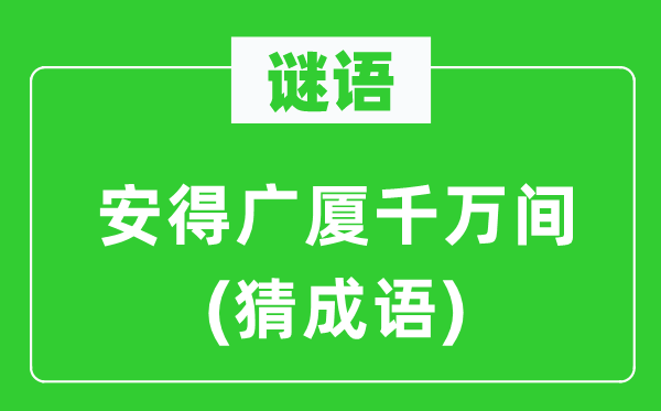 谜语：安得广厦千万间(猜成语)