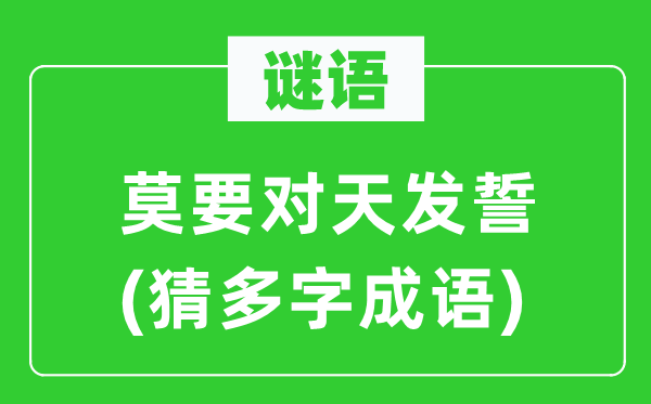 谜语：莫要对天发誓(猜多字成语)