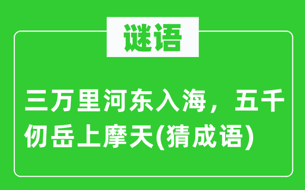 谜语：三万里河东入海，五千仞岳上摩天(猜成语)