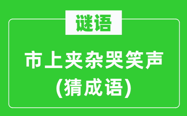 谜语：市上夹杂哭笑声(猜成语)