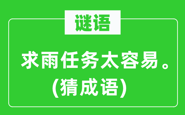 谜语：求雨任务太容易。(猜成语)