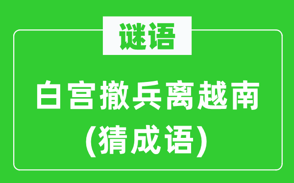 谜语：白宫撤兵离越南(猜成语)