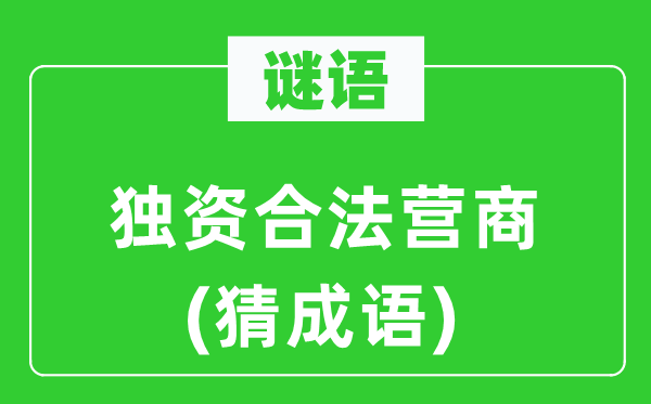 谜语：独资合法营商(猜成语)