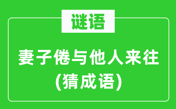 谜语：妻子倦与他人来往(猜成语)