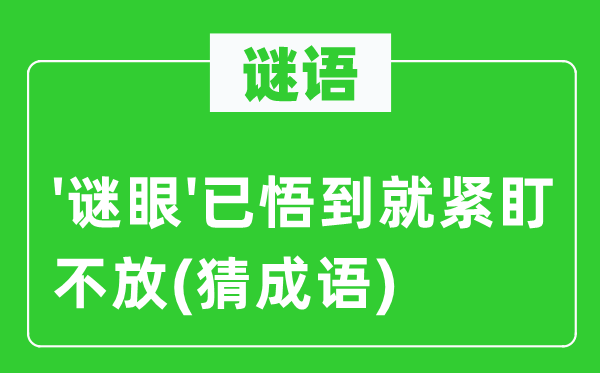 谜语：'谜眼'已悟到就紧盯不放(猜成语)