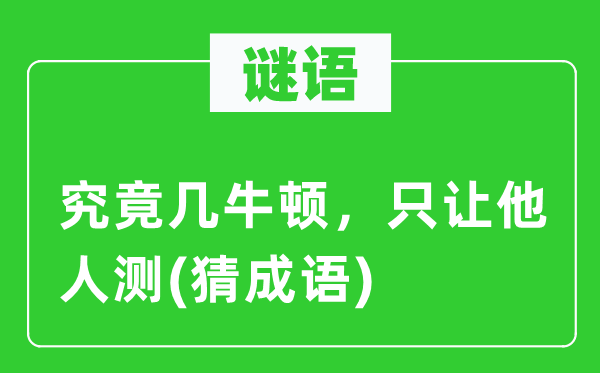 谜语：究竟几牛顿，只让他人测(猜成语)