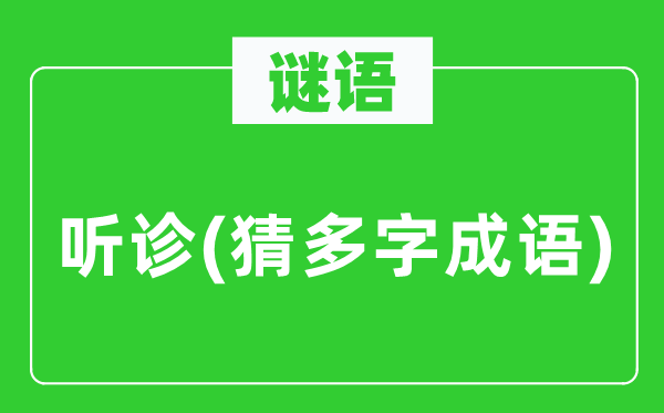 谜语：听诊(猜多字成语)