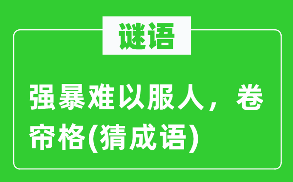 谜语：强暴难以服人，卷帘格(猜成语)