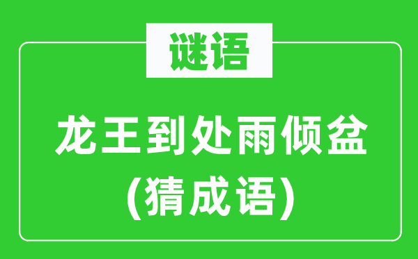 谜语：龙王到处雨倾盆(猜成语)