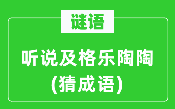 谜语：听说及格乐陶陶(猜成语)