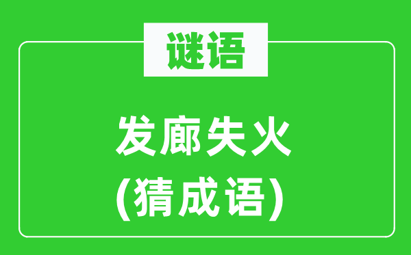 谜语：发廊失火(猜成语)