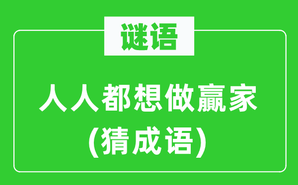 谜语：人人都想做贏家(猜成语)