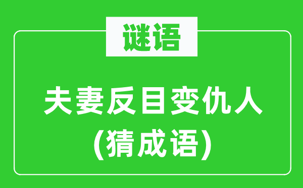 谜语：夫妻反目变仇人(猜成语)