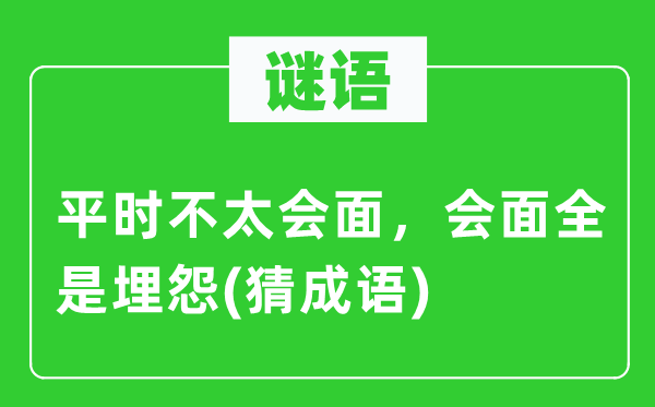 谜语：平时不太会面，会面全是埋怨(猜成语)