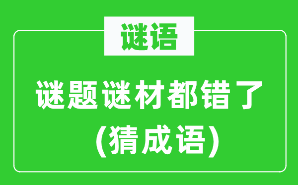 谜语：谜题谜材都错了(猜成语)