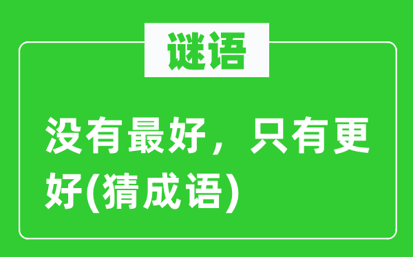 谜语：没有最好，只有更好(猜成语)