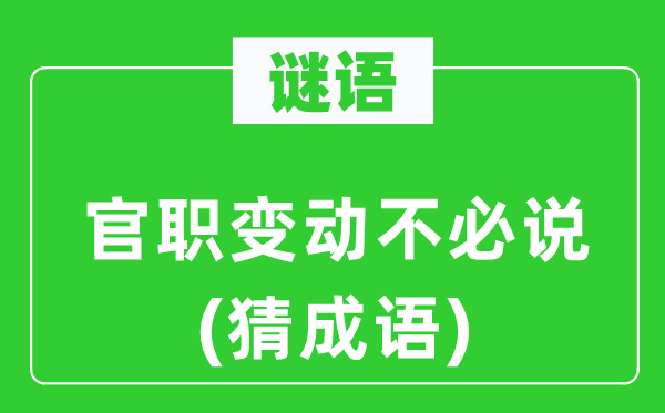 谜语：官职变动不必说(猜成语)