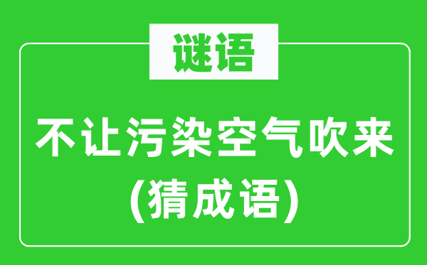 谜语：不让污染空气吹来(猜成语)