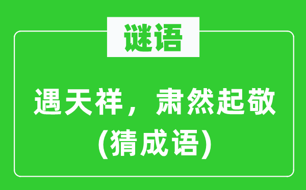 谜语：遇天祥，肃然起敬(猜成语)