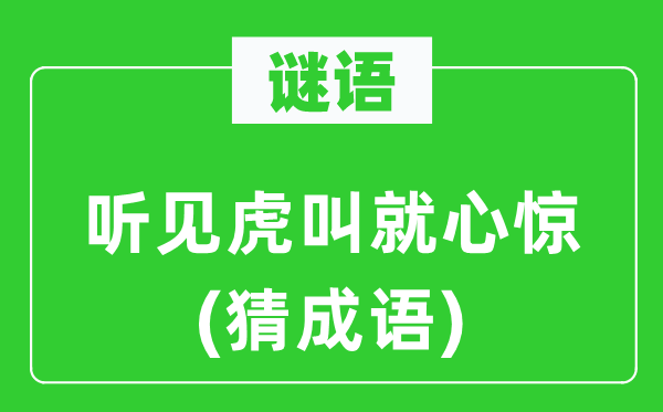 谜语：听见虎叫就心惊(猜成语)