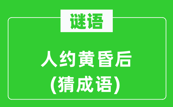 谜语：人约黄昏后(猜成语)