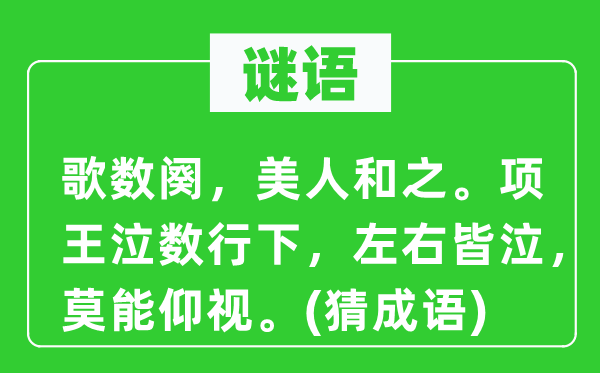 谜语：歌数阕，美人和之。项王泣数行下，左右皆泣，莫能仰视。(猜成语)