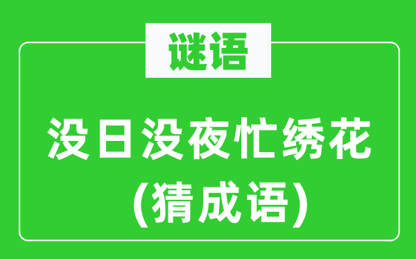 谜语：没日没夜忙绣花(猜成语)