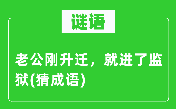 谜语：老公刚升迁，就进了监狱(猜成语)