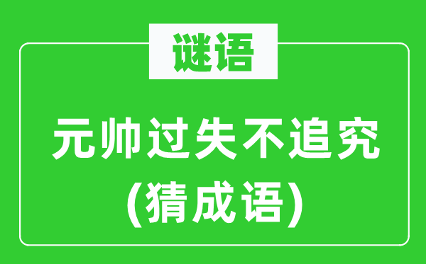 谜语：元帅过失不追究(猜成语)