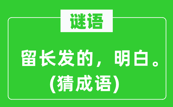 谜语：留长发的，明白。(猜成语)