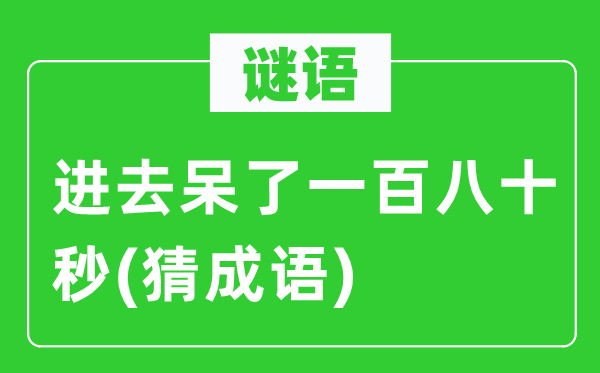 谜语：进去呆了一百八十秒(猜成语)