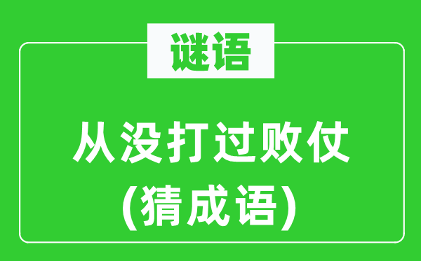 谜语：从没打过败仗(猜成语)