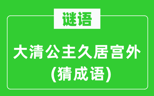 谜语：大清公主久居宫外(猜成语)