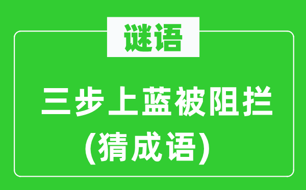 谜语：三步上蓝被阻拦(猜成语)