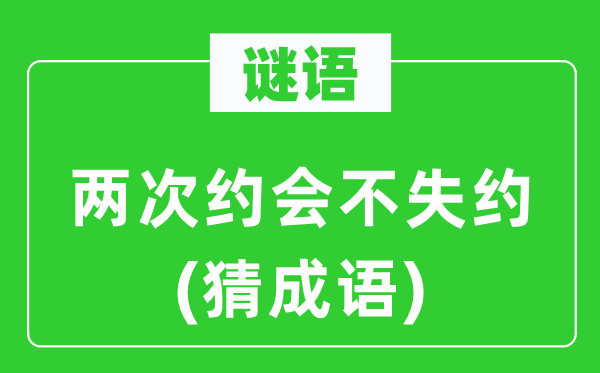 谜语：两次约会不失约(猜成语)